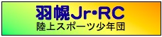 羽幌Jr.RC について